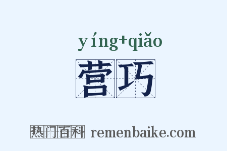 营巧是什么意思的图片